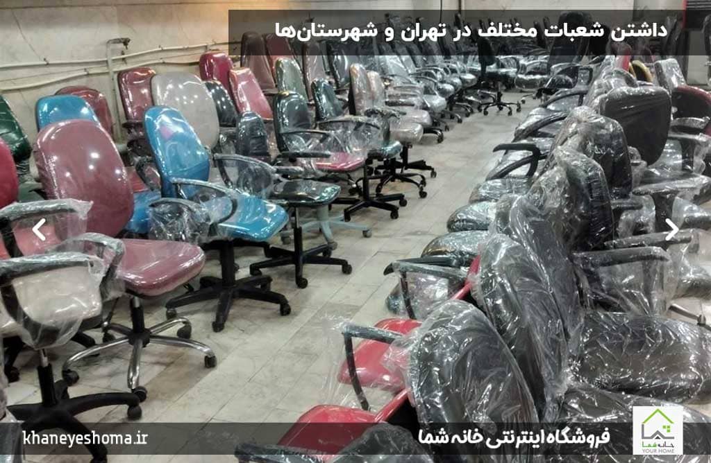 داشتن-شعبات-مختلف-در-تهران-و-شهرستان‌ها